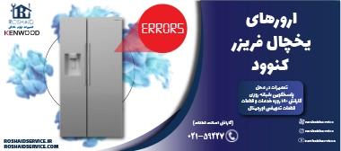 ارورهای یخچال فریزر کنوود